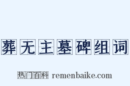 葬无主墓碑组词是什么意思的图片